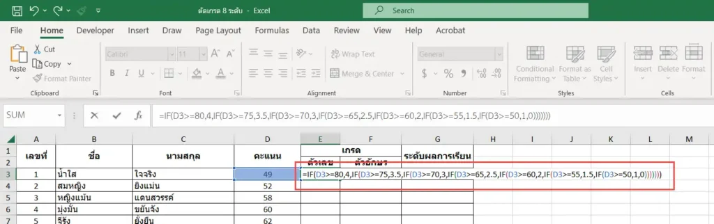 สูตรตัดเกรด 8 ระดับด้วย Excel ตัดเกรดนักเรียนคนแรกก่อน