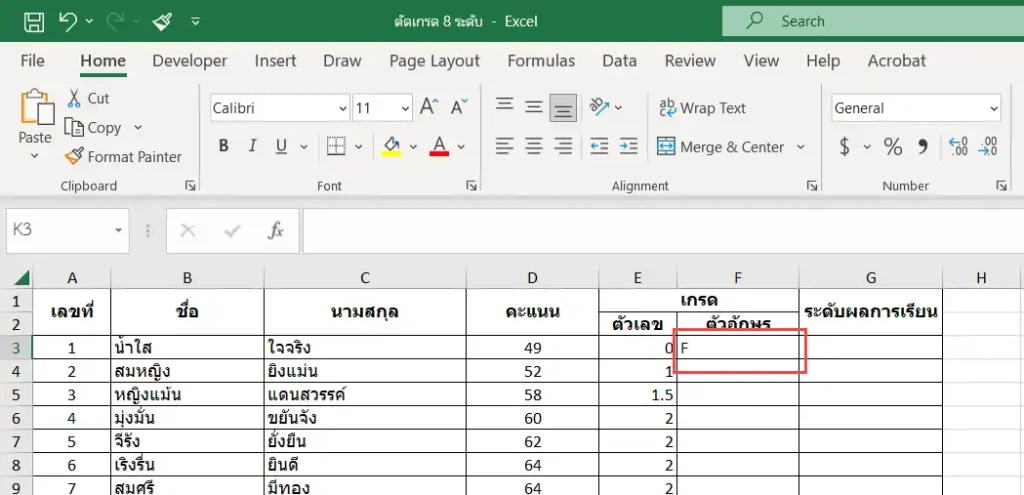 ตัดเกรดนักเรียนคนแรกเสร็จแล้วด้วยสูตรตัดเกรด 8 ระดับด้วย Excel