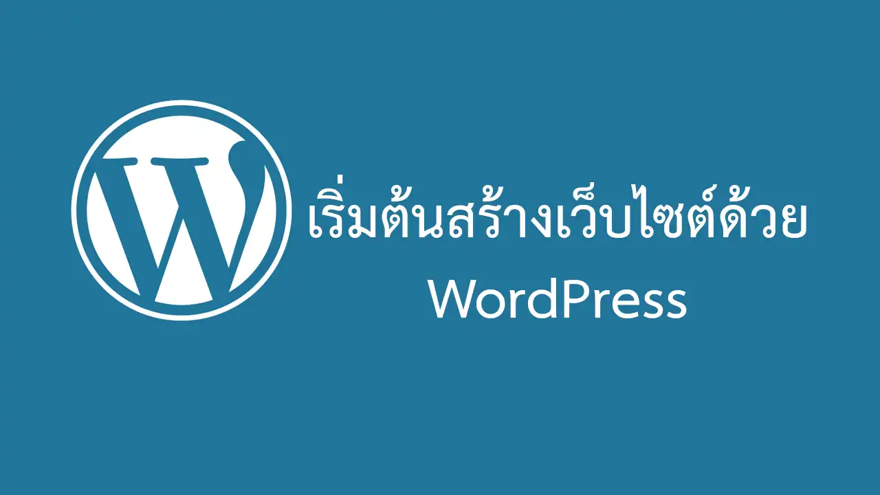 การสร้างเว็บไซต์ด้วย WordPress