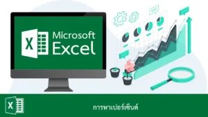 การหาเปอร์เซ็นต์ ใน Excel
