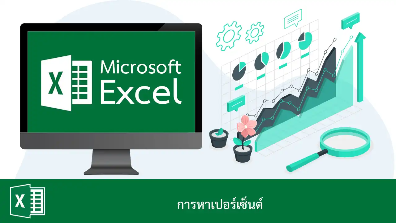 การหาเปอร์เซ็นต์ ใน Excel
