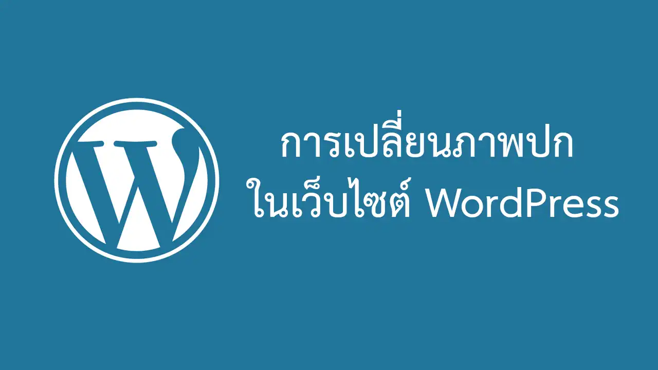 ภาพปก Header Image ใน WordPress