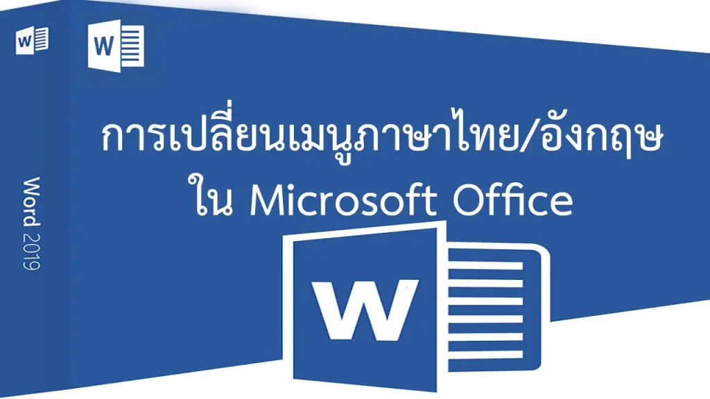 การตั้งค่าเมนูภาษาไทย/อังกฤษ ใน Word, Excel, Microsoft Office