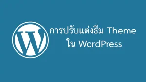 การปรับแต่งธีม Theme ในเว็บไซต์ WordPress