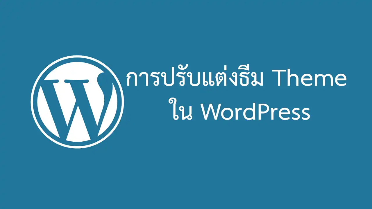 การปรับแต่งธีม Theme ในเว็บไซต์ WordPress
