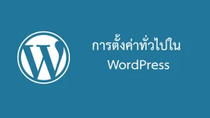 การตั้งค่า WordPress เบื้องต้น