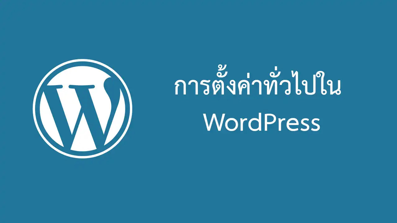 การตั้งค่า WordPress เบื้องต้น