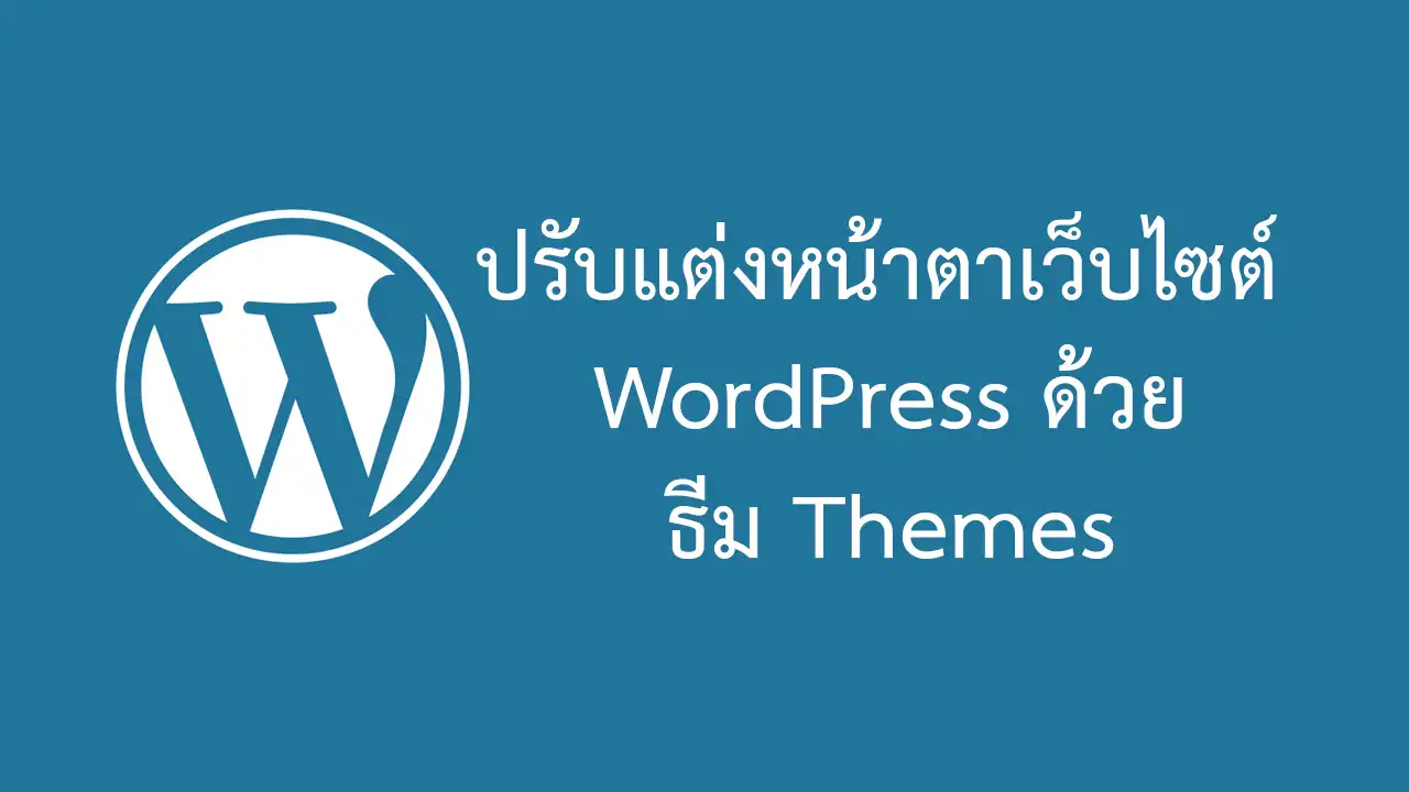 WordPress Themes ปรับแต่งหน้าตาเว็บไซต์เวิร์ดเพรสด้วยธีม