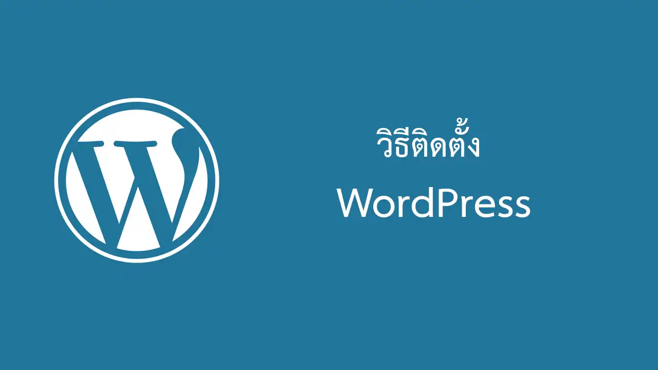 วิธีดาวน์โหลดและติดตั้ง WordPress