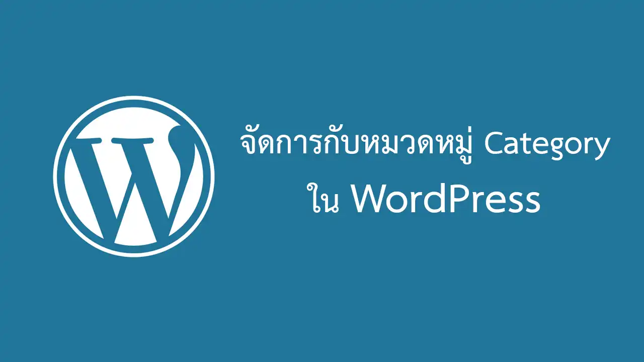จัดการกับหมวดหมู่ Category ใน WordPress