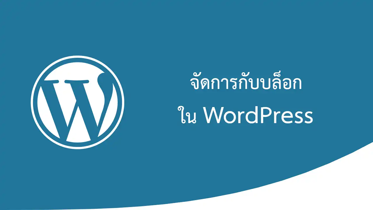 การจัดการกับบล็อกใน Gutenberg Editor อีดิเตอร์ตัวใหม่ของ WordPress
