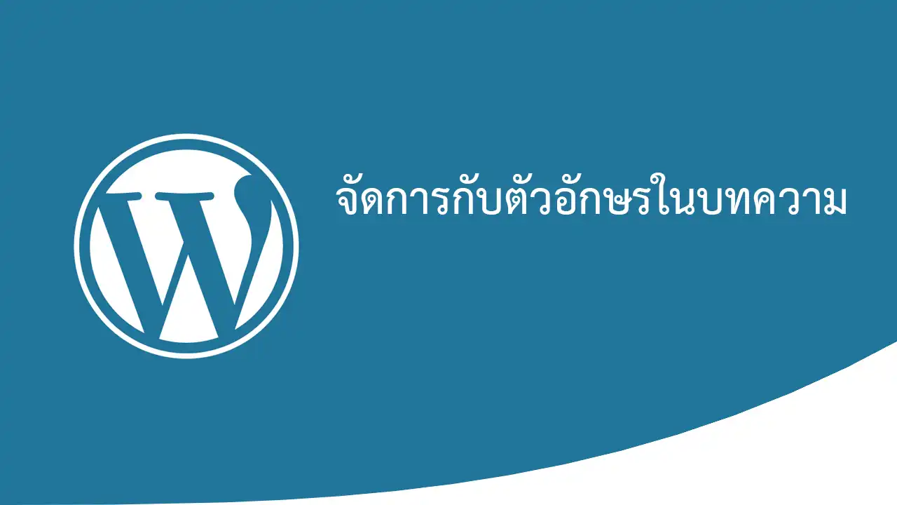การจัดการกับตัวอักษร ในบทความ WordPress