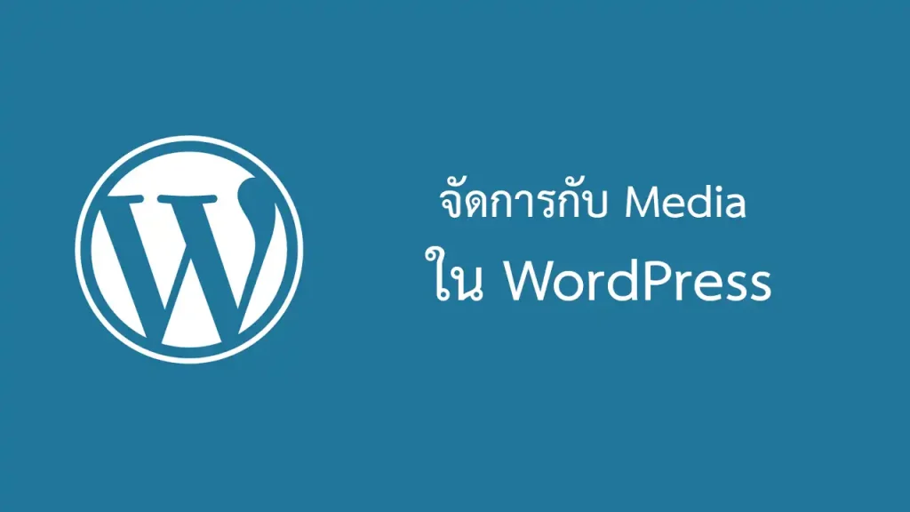 จัดการกับไฟล์สื่อ Media ใน WordPress