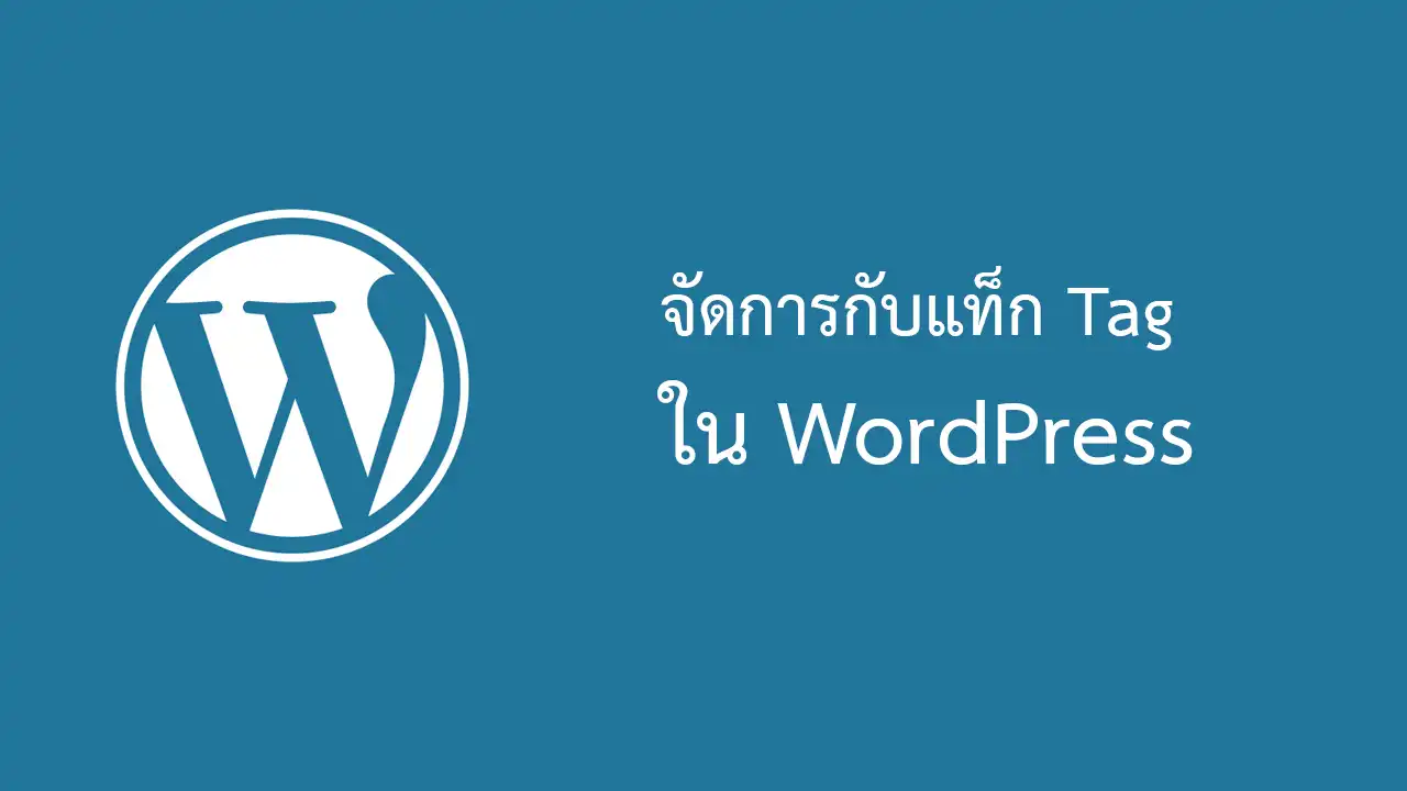 จัดการกับแท็ก Tags ใน WordPress