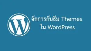 การจัดการกับธีม Themes ใน WordPress