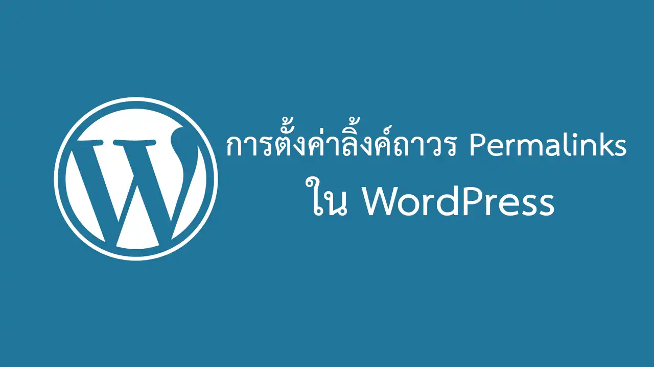 Permalinks การตั้งค่าลิ้งค์ถาวรในเวิร์ดเพรส