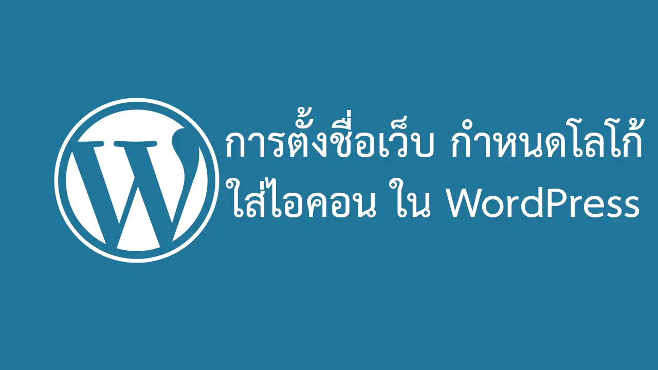 การตั้งชื่อเว็บไซต์ Site Title ในเวิร์ดเพรส