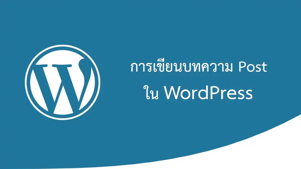 การเขียนบทความ Post ใน WordPress
