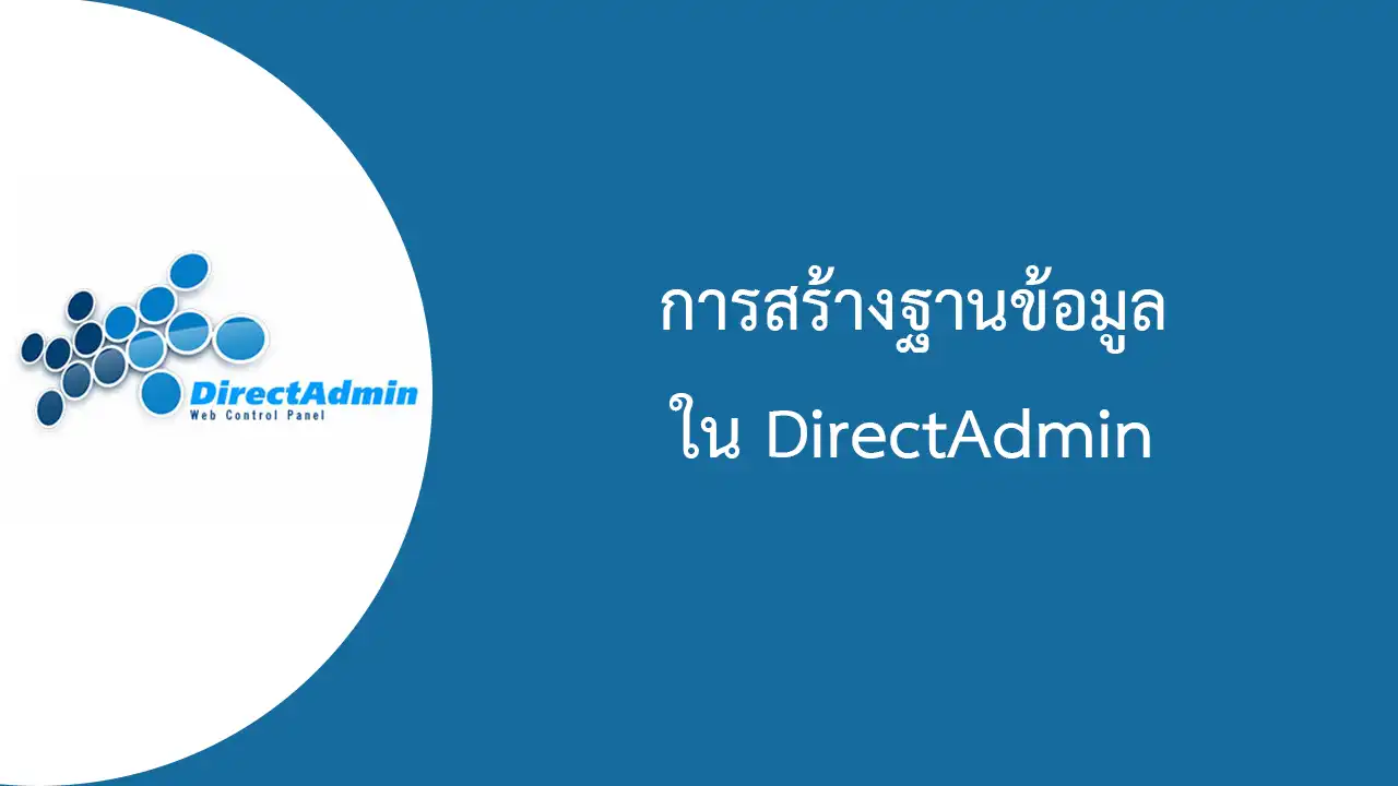 DirectAdmin การสร้างและจัดการฐานข้อมูล MySQL