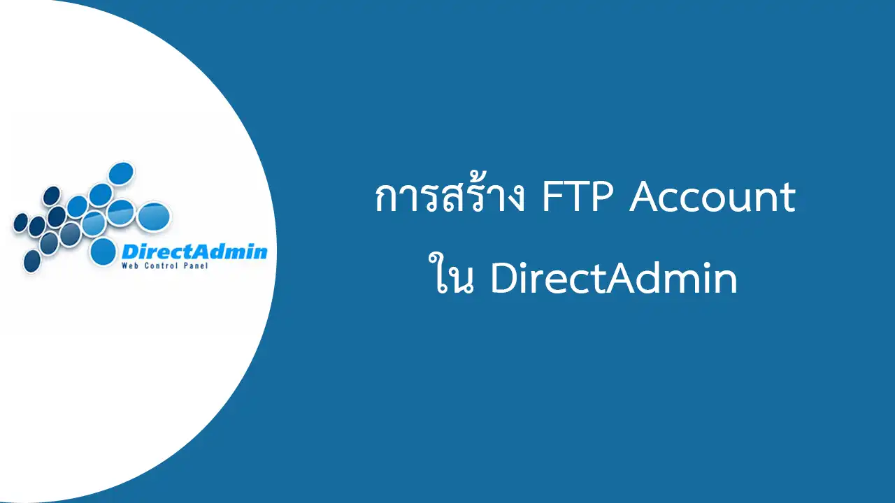 DirectAdmin การสร้าง FTP Account ไว้รับส่งข้อมูล