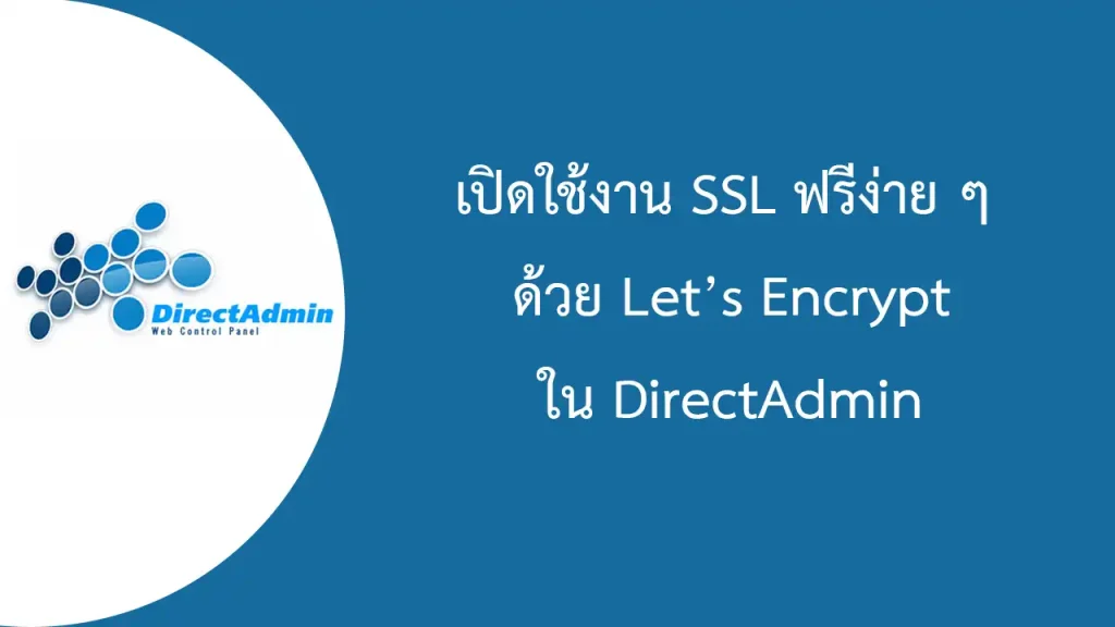 DirectAdmin เปิดใช้งาน SSL ฟรี ด้วย Let’s Encrypt