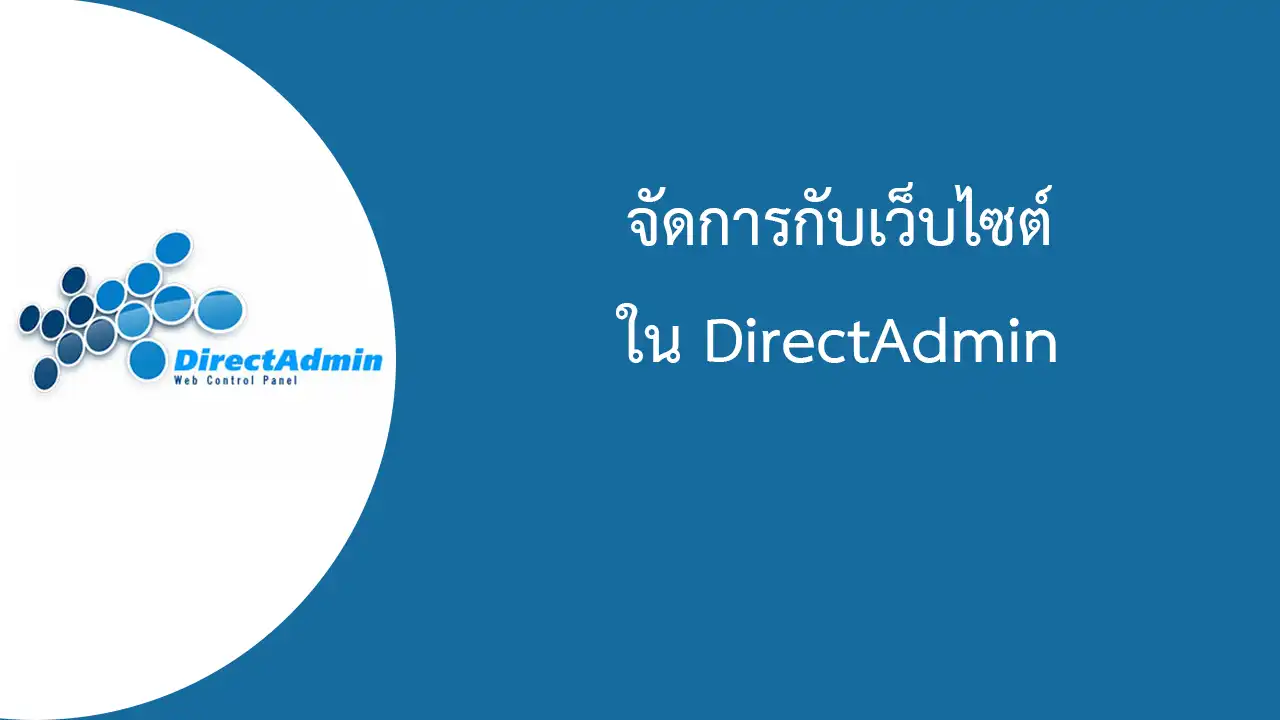 DirectAdmin การเพิ่ม ลบ แก้ไข เว็บไซต์ (โดเมนเนม)