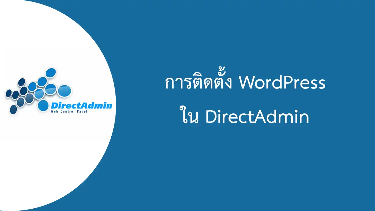 การติดตั้ง WordPress ผ่าน DirectAdmin