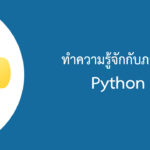ทำความรู้จักกับภาษาไพธอน Python