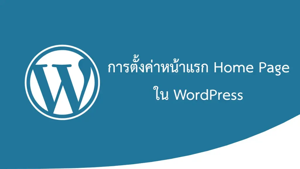 WordPress การตั้งค่าหน้าแรก Home Page
