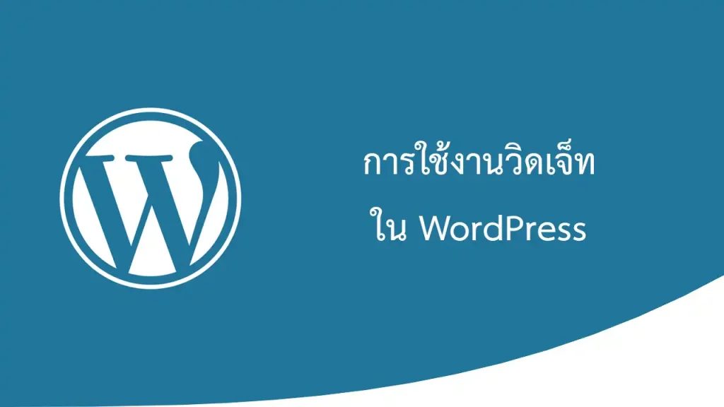 การใช้งาน Widgets ใน WordPress