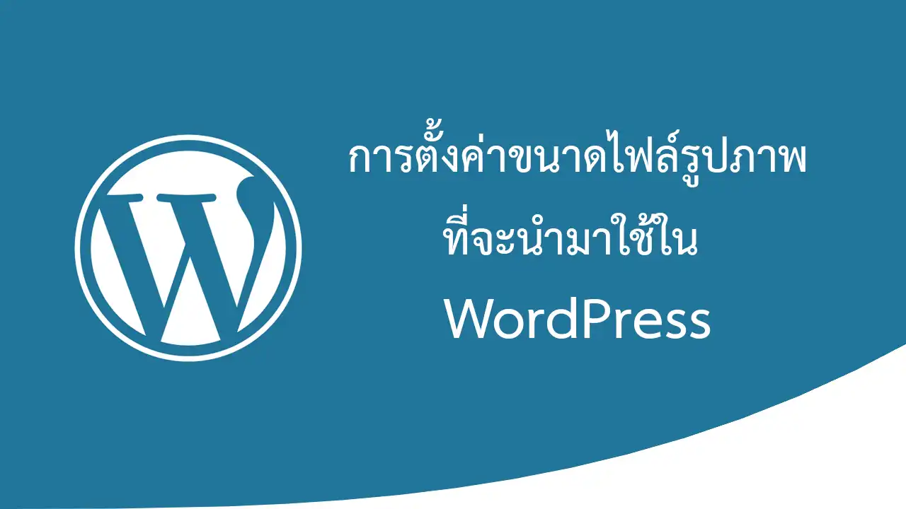 การตั้งค่าขนาดไฟล์รูปภาพ ใน WordPress