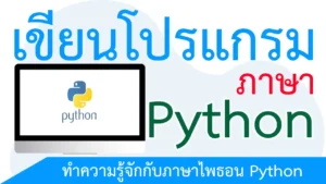 เขียนโปรแกรมภาษา Python ตอนที่ 1 ทำความรู้จักกับภาษาไพธอน Python
