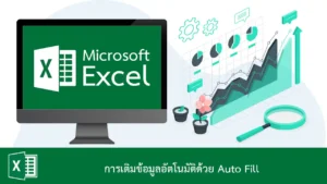 การเติมข้อมูลอัตโนมัติด้วย Auto Fill ใน Excel