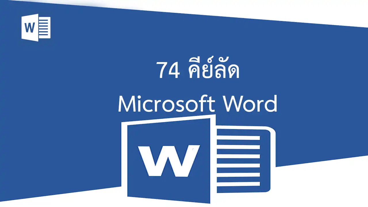 คีย์ลัด Microsoft Word ที่ควรรู้ไว้และใช้งานให้คล่อง 74 คำสั่ง