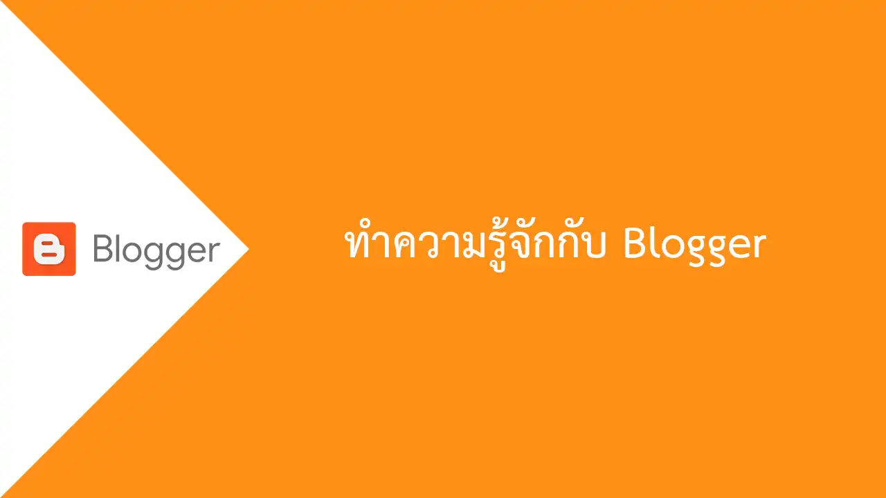 ทำความรู้จักกับ Blogger