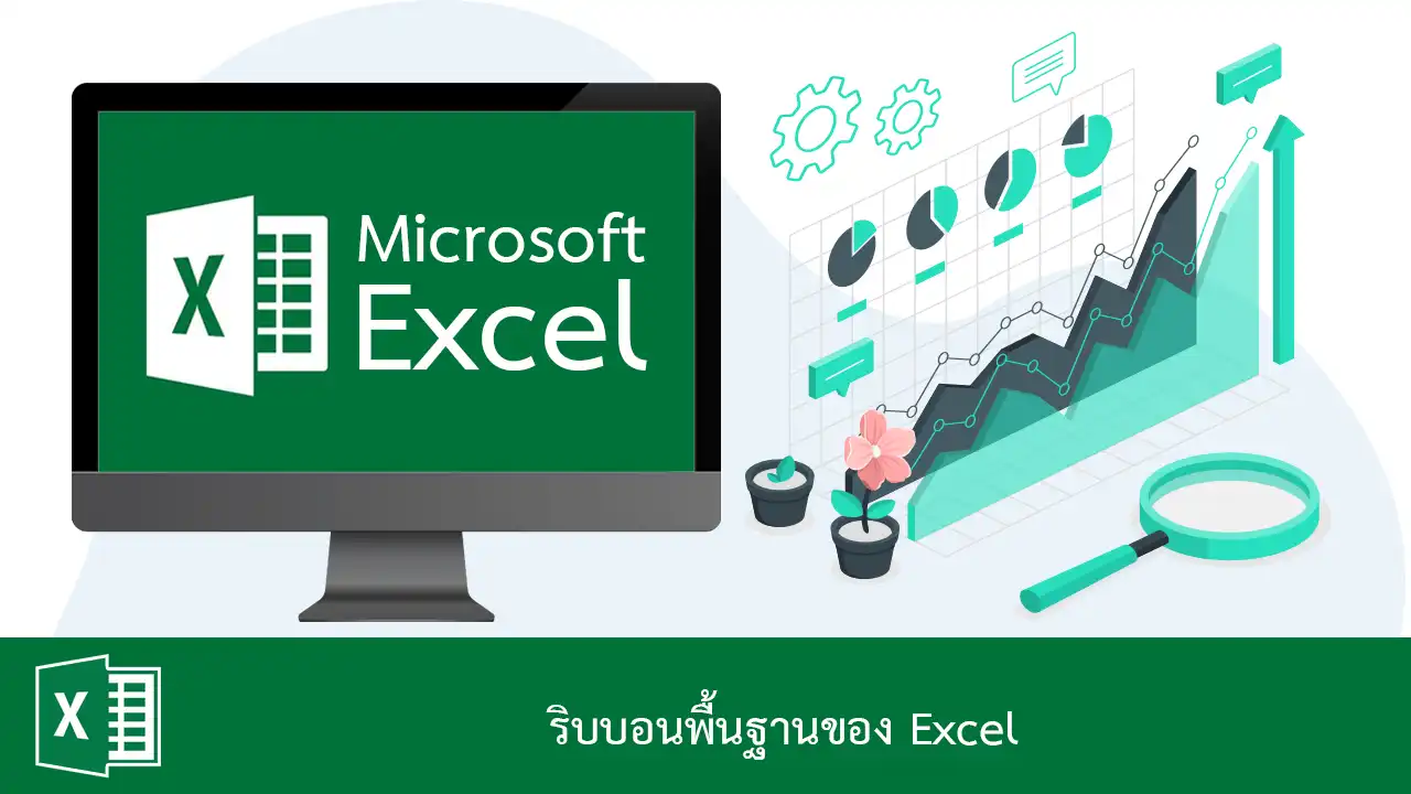 Excel Ribbon ริบบอนพื้นฐานของ Excel