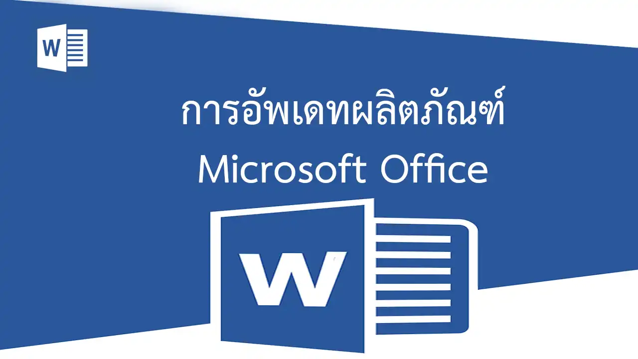 การอัพเดท Microsoft Office ให้ทันสมัยอยู่เสมอ