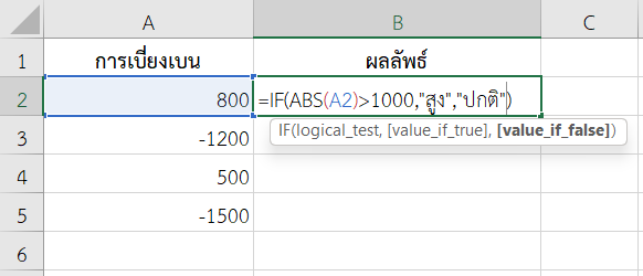 ใช้ฟังก์ชัน ABS ใน Excel ร่วมกับ IF เพื่อแยกกรณี