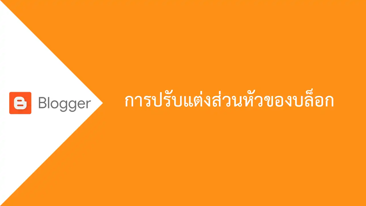 Blogger การปรับแต่งส่วนหัวของบล็อก