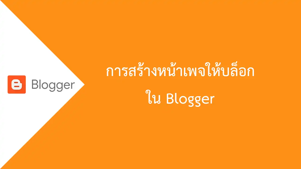 Blogger การสร้างหน้าเว็บให้บล็อก