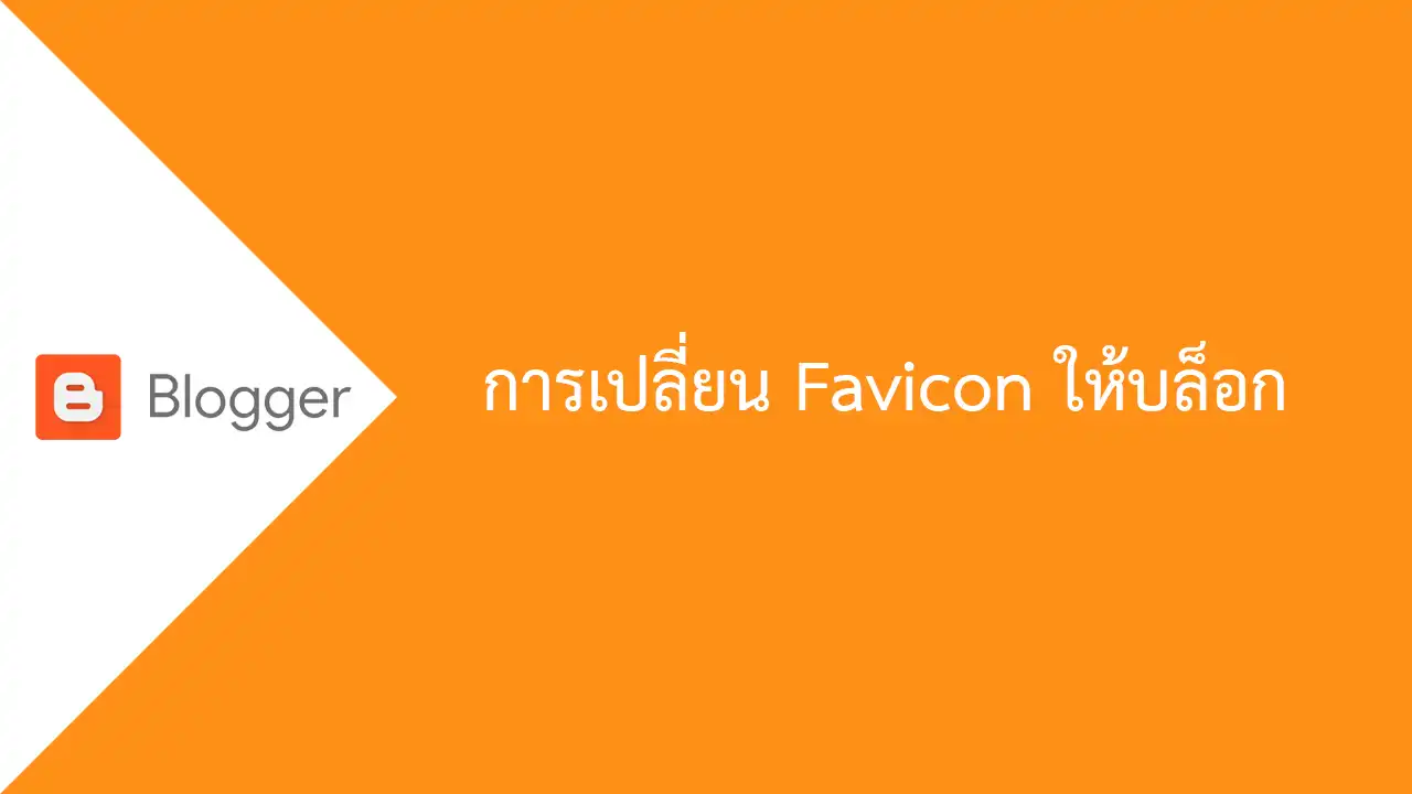 Blogger การเปลี่ยนไอคอนประจำบล็อก Favicon