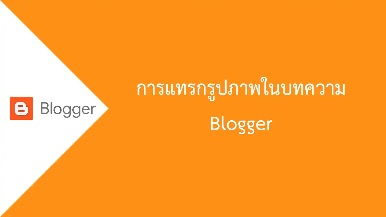 Blogger การแทรกรูปภาพในบทความ