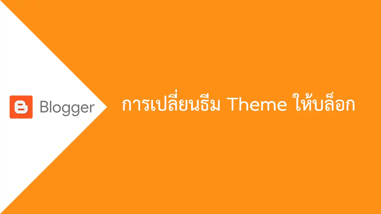 Blogger การเปลี่ยนธีม Theme ให้บล็อก