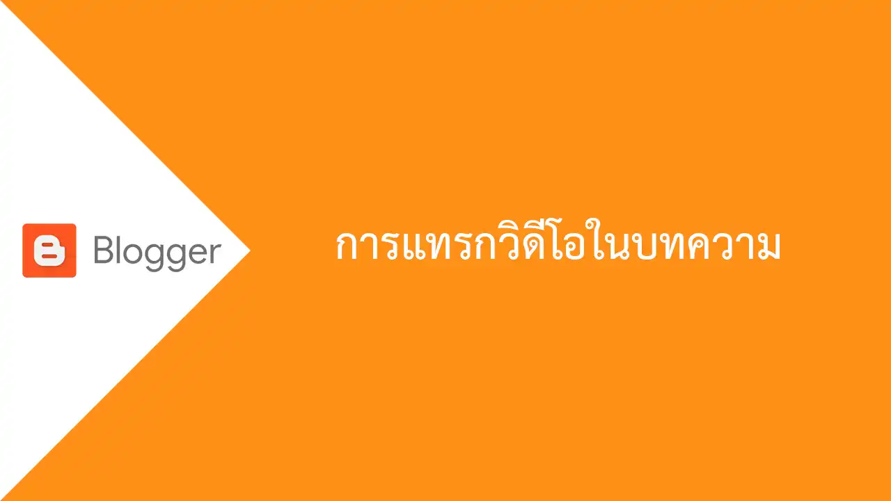 Blogger การแทรกวิดีโอในบทความ