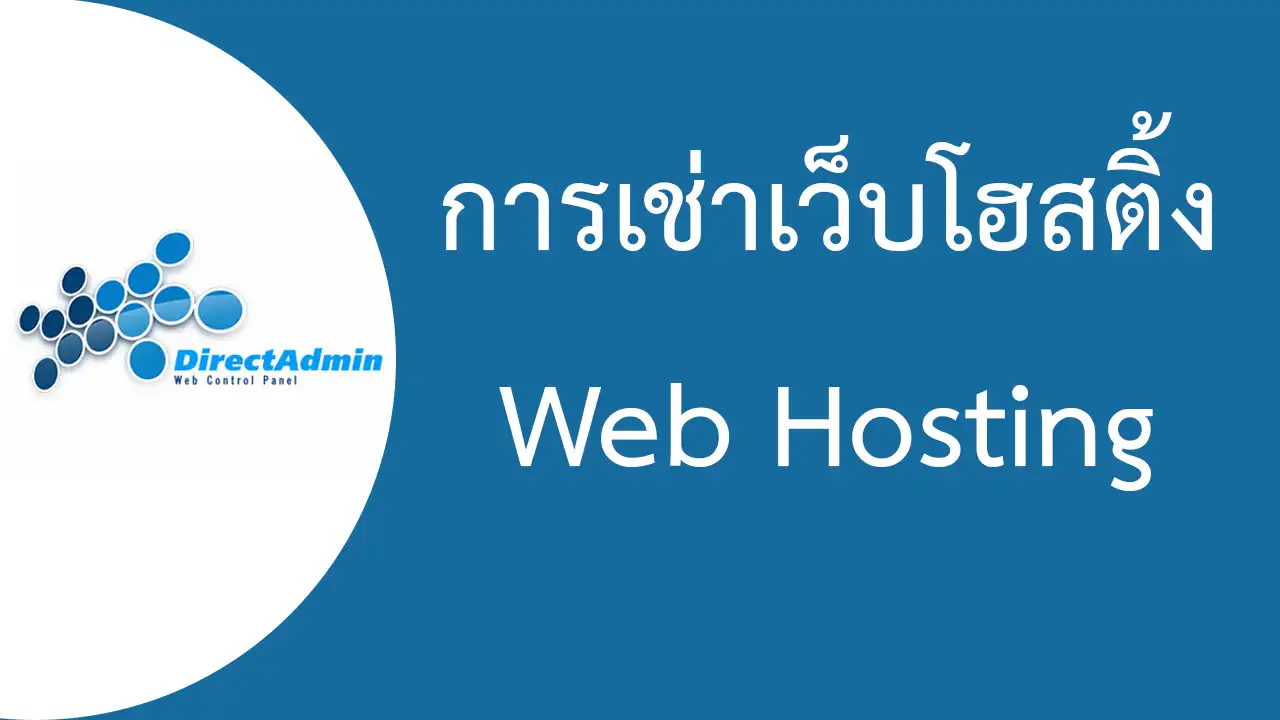 การเช่าเว็บโฮสติ้ง Web Hosting ทีละขั้นตอน Step by Step