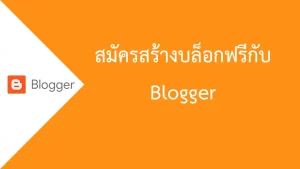 สมัครสร้างบล็อกฟรีกับ Blogger