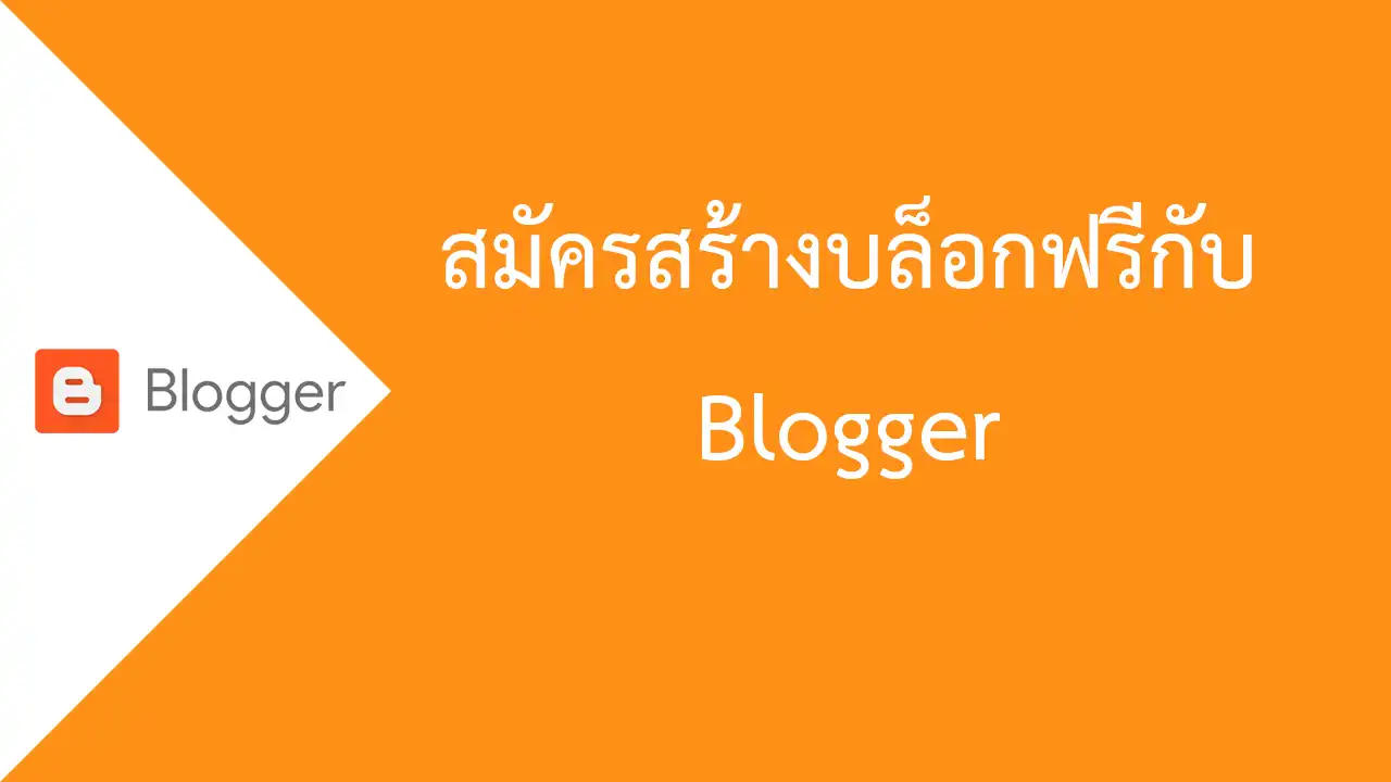 สมัครสร้างบล็อกฟรีกับ Blogger