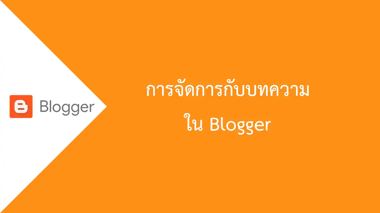 จัดการกับบทความใน Blogger