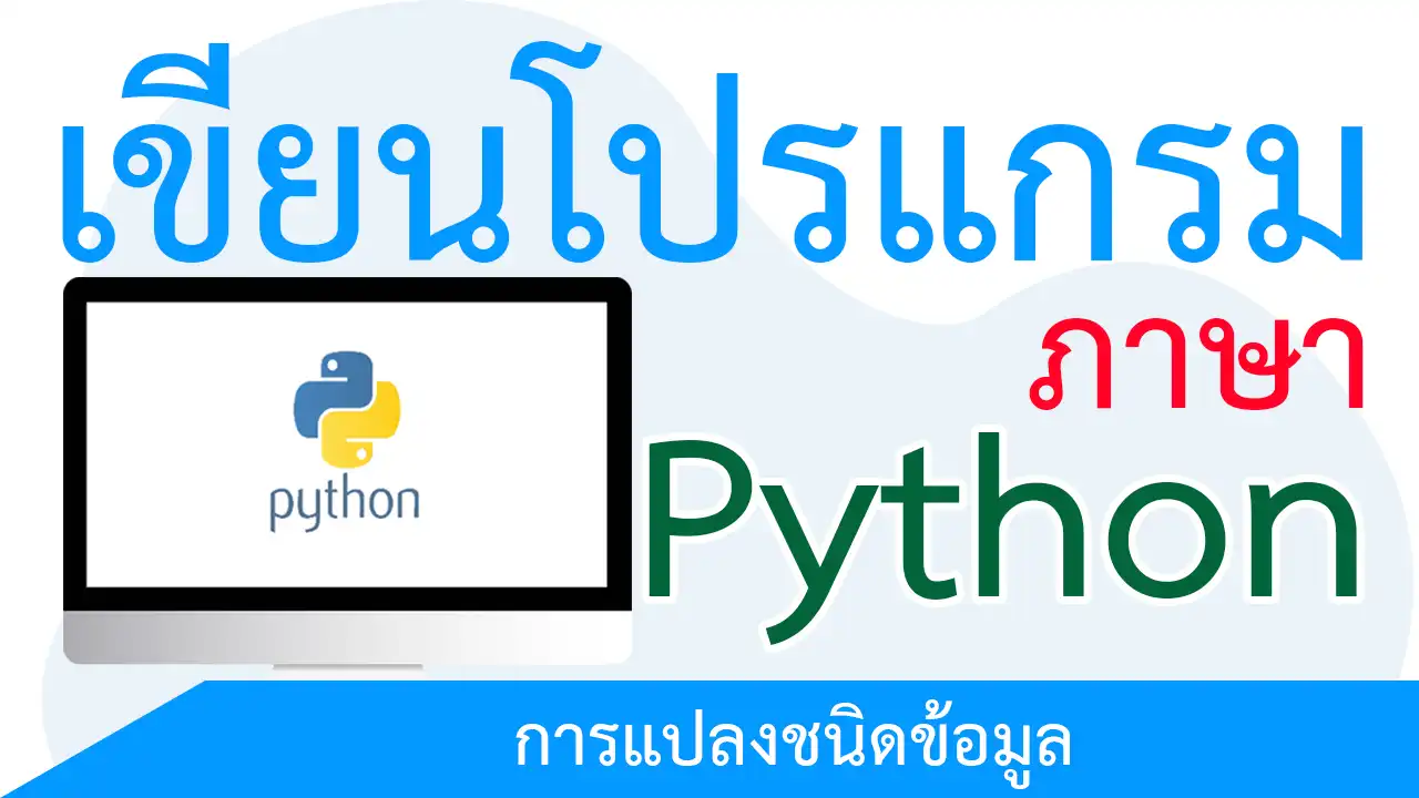เขียนโปรแกรมภาษา Python ตอนที่ 13 การแปลงชนิดข้อมูล