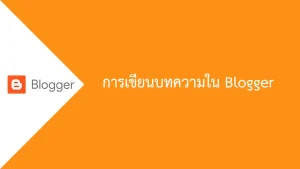 การเขียนบทความใน Blogger